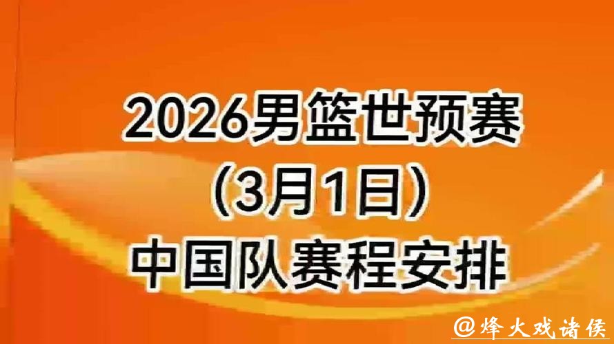 全程锁定2026男篮世界杯预选赛直播精彩时刻 全程锁定2026男篮世界杯预选赛直播精彩时刻